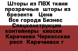 Шторы из ПВХ ткани прозрачные, шторы из брезента › Цена ­ 750 - Все города Бизнес » Спецконструкции, контейнеры, киоски   . Карачаево-Черкесская респ.,Карачаевск г.